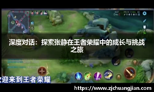 深度对话：探索张静在王者荣耀中的成长与挑战之旅