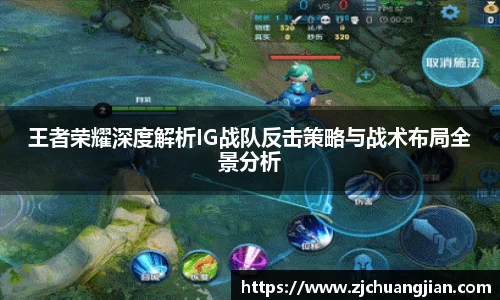 王者荣耀深度解析IG战队反击策略与战术布局全景分析