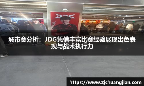城市赛分析：JDG凭借丰富比赛经验展现出色表现与战术执行力