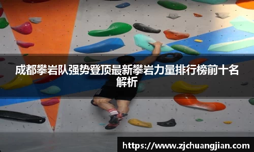 成都攀岩队强势登顶最新攀岩力量排行榜前十名解析