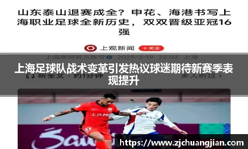 上海足球队战术变革引发热议球迷期待新赛季表现提升