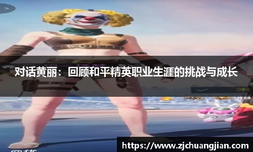 对话黄丽：回顾和平精英职业生涯的挑战与成长