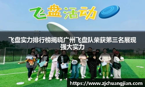 飞盘实力排行榜揭晓广州飞盘队荣获第三名展现强大实力