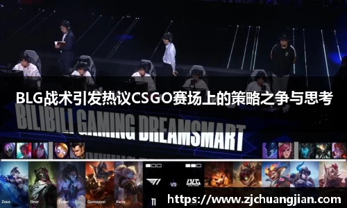 BLG战术引发热议CSGO赛场上的策略之争与思考