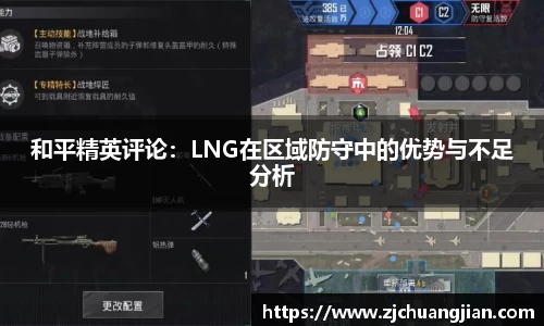 和平精英评论：LNG在区域防守中的优势与不足分析