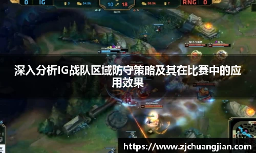 深入分析IG战队区域防守策略及其在比赛中的应用效果
