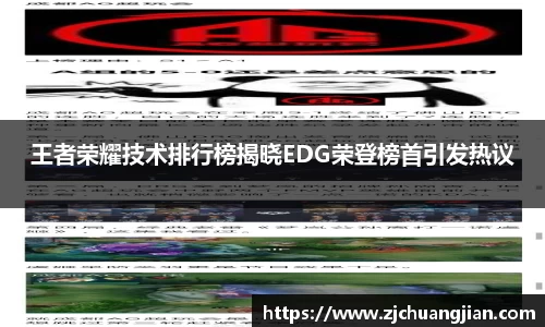 王者荣耀技术排行榜揭晓EDG荣登榜首引发热议
