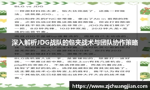 深入解析JDG战队的包夹战术与团队协作策略