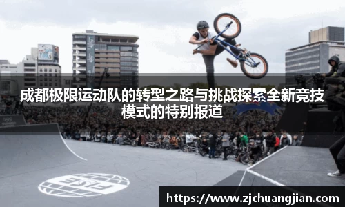 成都极限运动队的转型之路与挑战探索全新竞技模式的特别报道
