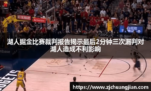 湖人掘金比赛裁判报告揭示最后2分钟三次漏判对湖人造成不利影响