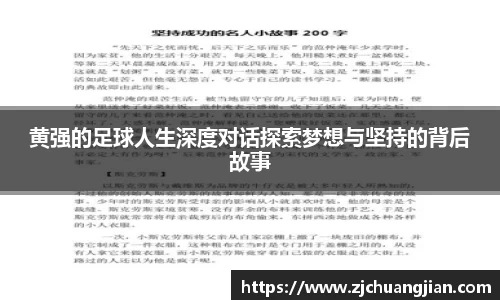 黄强的足球人生深度对话探索梦想与坚持的背后故事