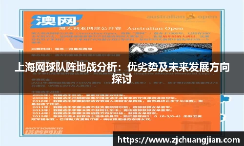 上海网球队阵地战分析：优劣势及未来发展方向探讨