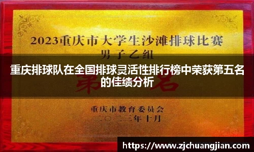 重庆排球队在全国排球灵活性排行榜中荣获第五名的佳绩分析