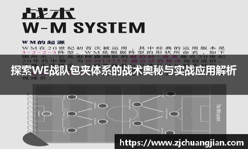 探索WE战队包夹体系的战术奥秘与实战应用解析